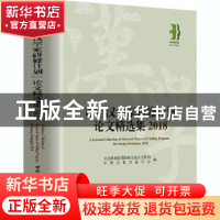 正版 青年汉学家研修计划论文精选集:2018:2018