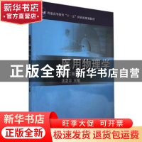 正版 医用物理学 王芝云主编 科学出版社 9787030288585 书籍