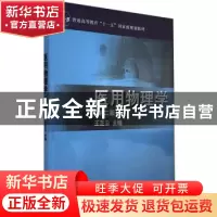 正版 医用物理学 王芝云主编 科学出版社 9787030288585 书籍