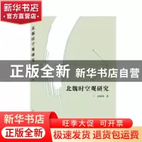 正版 北魏时空观研究 孙险峰 武汉大学出版社 9787307214927 书籍