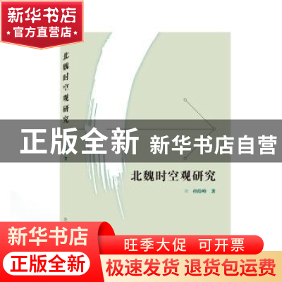 正版 北魏时空观研究 孙险峰 武汉大学出版社 9787307214927 书籍