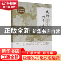 正版 我的语文教育之路 何梅 华龄出版社 9787516917398 书籍