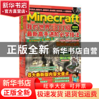 正版 Minecraft我的世界--811招最新高手进阶必学技法