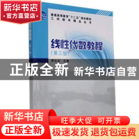 正版 线性代数教程 罗从文主编 科学出版社 9787030471925 书籍