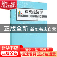 正版 微观经济学 周春平 经济管理出版社 9787509673584 书籍