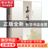 正版 华发集 汤勤福 上海三联书店 9787542672407 书籍