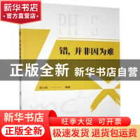正版 错,并非因为难 胡占相 郑州大学出版社 9787564563882 书籍
