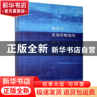 正版 秋的马更加骨峻如风 子禾著 文汇出版社 9787549626335 书籍