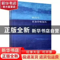 正版 秋的马更加骨峻如风 子禾著 文汇出版社 9787549626335 书籍