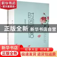 正版 时间不语 亦又 团结出版社 9787512680173 书籍