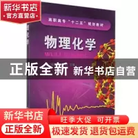 正版 物理化学 汤瑞湖 化学工业出版社 9787122028532 书籍