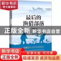 正版 最后的渔猎部落 曹保明 中国文史出版社 9787520523196 书籍