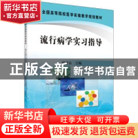 正版 流行病学实习指导 倪进东 科学出版社 9787030286307 书籍
