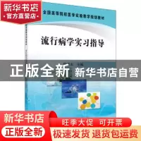 正版 流行病学实习指导 倪进东 科学出版社 9787030286307 书籍
