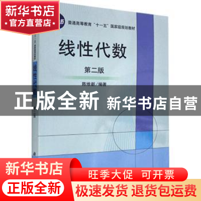 正版 线性代数 陈维新 科学出版社 9787030184405 书籍