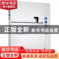 正版 梧塍记 李中林著 文汇出版社 9787549626434 书籍
