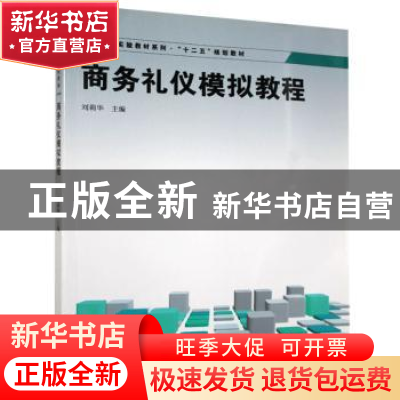 正版 商务礼仪模拟教程 刘莉华 格致出版社 9787543219250 书籍