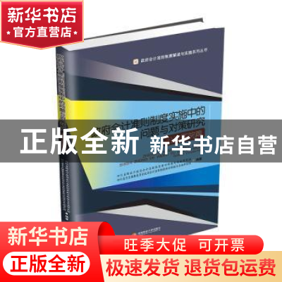 正版 政府会计准则制度实施中的问题与对策研究:公立医院篇