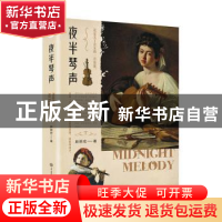 正版 夜半琴声 赵丽宏 中国大百科全书出版社 9787520208208 书籍