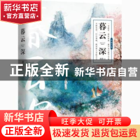 正版 暮云深 戎葵 江苏文艺出版社 9787559409072 书籍