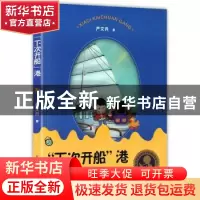 正版 “下次开船”港 严文井 上海教育出版社 9787572003639 书籍