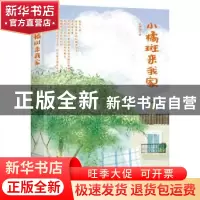 正版 小橘斑来我家 汪雅娟 群言出版社 9787519304928 书籍