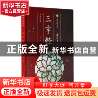 正版 三字经(精)/萤火虫丛书 郑程 黄山书社 9787546188034 书籍