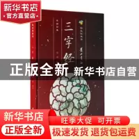 正版 三字经(精)/萤火虫丛书 郑程 黄山书社 9787546188034 书籍