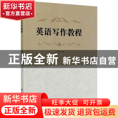 正版 英语写作教程 严明贵 中国纺织出版社 9787518079766 书籍