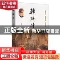 正版 韩琦传 黄新志 中国文史出版社 9787520525435 书籍