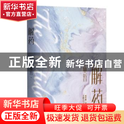 正版 解药 巫哲 广东旅游出版社 9787557023225 书籍