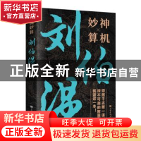 正版 神机妙算刘伯温 丁当 中国华侨出版社 9787511381446 书籍