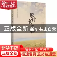 正版 农村我的根 刘安文 安徽文艺出版社 9787539671413 书籍
