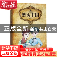 正版 蚁齿王国 高培 浙江大学出版社 9787308205924 书籍