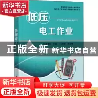 正版 低压电工作业 胡家炎 电子工业出版社 9787121397219 书籍
