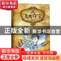 正版 飞鹰夺宝 高培 浙江大学出版社 9787308205894 书籍