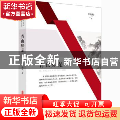 正版 青山如是 张晓帆 中国文史出版社 9787520526289 书籍
