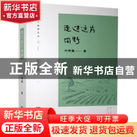 正版 走过这片田野 叶明镜著 文汇出版社 9787549628759 书籍