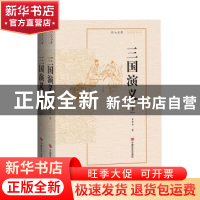 正版 三国演义 (明)罗贯中 中国言实出版社 9787517134213 书籍