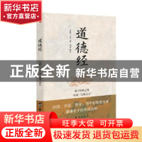 正版 道德经 (春秋)老子著 台海出版社 9787516826867 书籍