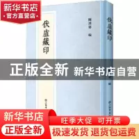 正版 伏庐藏印(精) 陈汉第 上海书店出版社 9787545819779 书籍