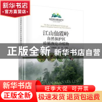 正版 江山仙霞岭自然保护区珍稀濒危动植物