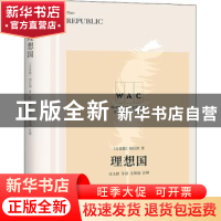 正版 理想国 (古希腊)柏拉图 上海译文出版社 9787532785667 书籍