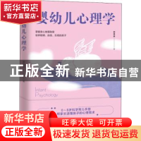 正版 婴幼儿心理学 郭莲荣 西苑出版社 9787515107790 书籍