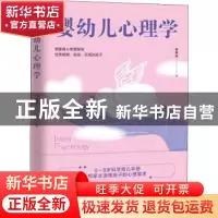 正版 婴幼儿心理学 郭莲荣 西苑出版社 9787515107790 书籍