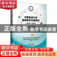 正版 中国食品行业追溯体系发展报告(2019-2020)
