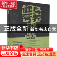 正版 健身营养问答 孙键 中国医药科技出版社 9787521420241 书籍