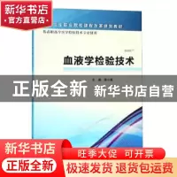 正版 血液学检验技术 曾小菁主编 科学出版社 9787030465412 书籍