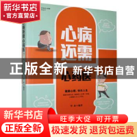 正版 心病还需心药医 华业 中国长安出版社 9787801756497 书籍