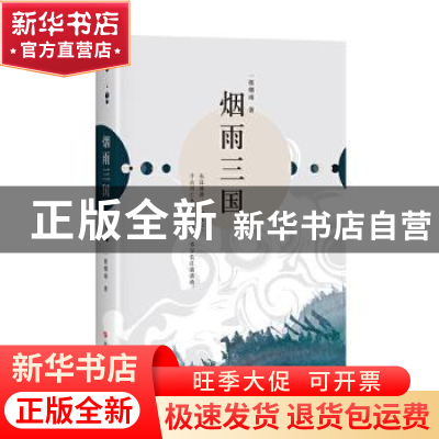 正版 烟雨三国 一梭烟雨 四川文艺出版社 9787541158926 书籍